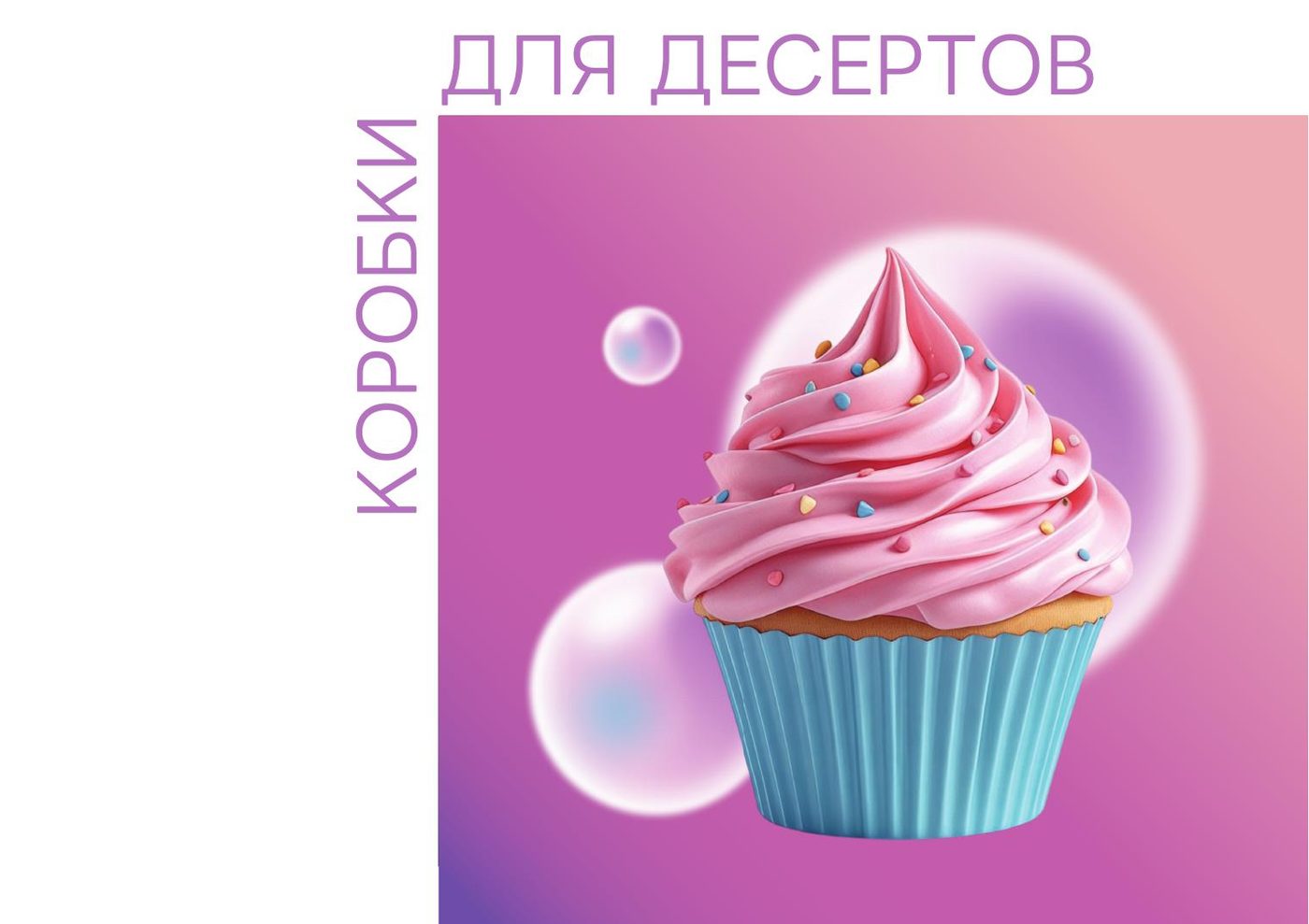 Коробки для десертов